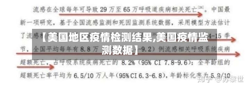 【美国地区疫情检测结果,美国疫情监测数据】-第1张图片