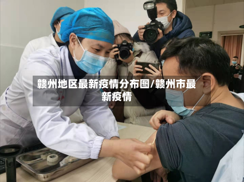 赣州地区最新疫情分布图/赣州市最新疫情-第1张图片