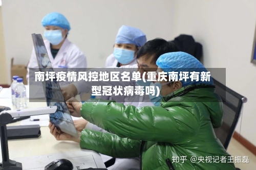 南坪疫情风控地区名单(重庆南坪有新型冠状病毒吗)-第1张图片