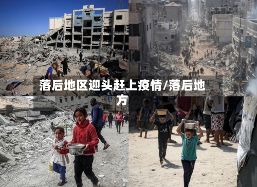 落后地区迎头赶上疫情/落后地方-第1张图片