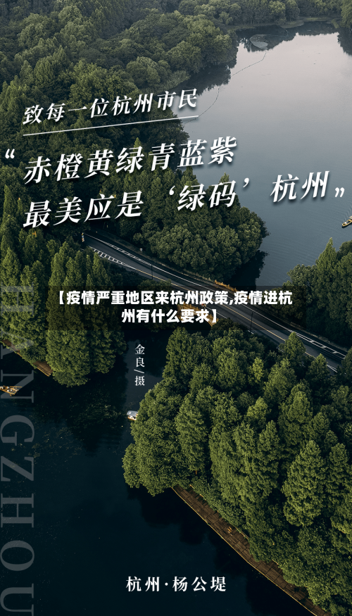 【疫情严重地区来杭州政策,疫情进杭州有什么要求】-第2张图片