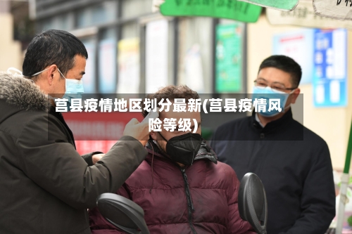 莒县疫情地区划分最新(莒县疫情风险等级)-第3张图片