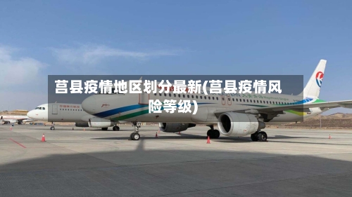 莒县疫情地区划分最新(莒县疫情风险等级)-第1张图片