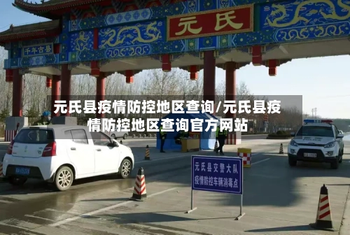 元氏县疫情防控地区查询/元氏县疫情防控地区查询官方网站-第3张图片