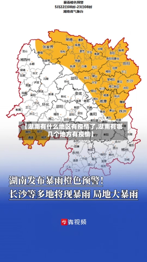 【湖南有什么地区有疫情了,湖南有哪几个地方有疫情】-第1张图片