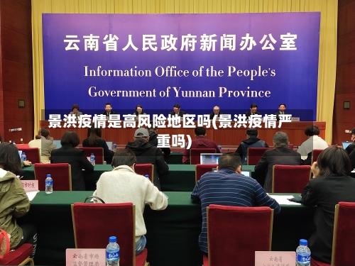 景洪疫情是高风险地区吗(景洪疫情严重吗)-第1张图片