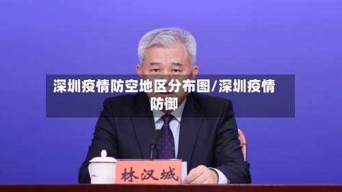 深圳疫情防空地区分布图/深圳疫情防御-第3张图片
