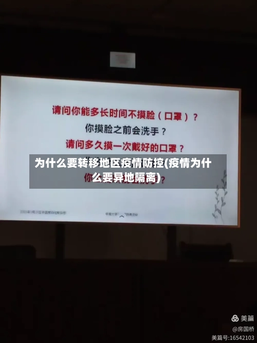 为什么要转移地区疫情防控(疫情为什么要异地隔离)-第3张图片