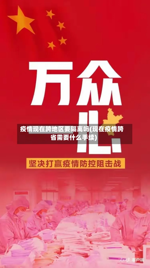 疫情现在跨地区要隔离吗(现在疫情跨省需要什么手续)-第1张图片