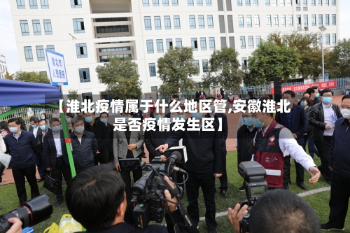 【淮北疫情属于什么地区管,安徽淮北是否疫情发生区】-第1张图片
