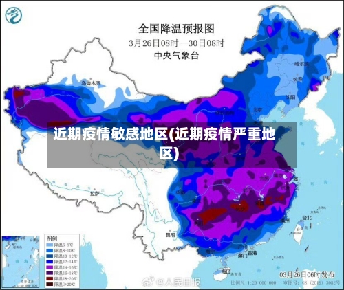 近期疫情敏感地区(近期疫情严重地区)-第1张图片