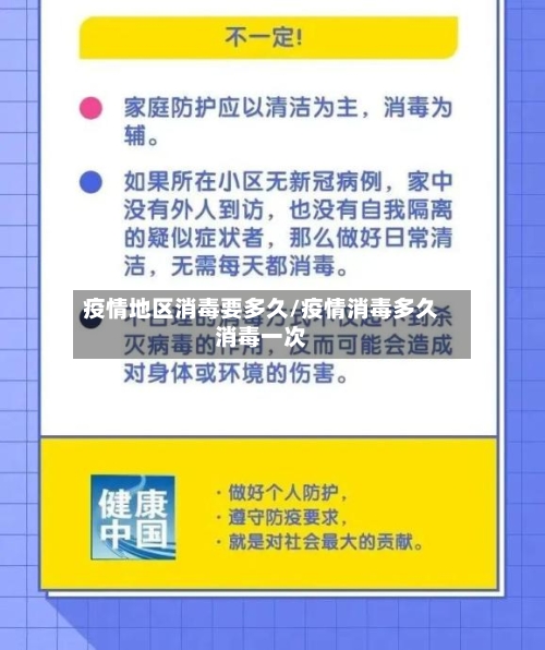疫情地区消毒要多久/疫情消毒多久消毒一次-第2张图片