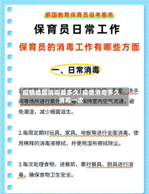 疫情地区消毒要多久/疫情消毒多久消毒一次-第1张图片