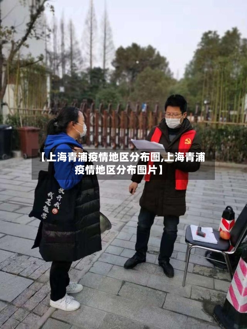 【上海青浦疫情地区分布图,上海青浦疫情地区分布图片】-第1张图片