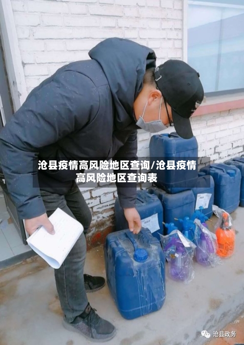 沧县疫情高风险地区查询/沧县疫情高风险地区查询表-第1张图片
