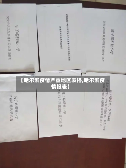 【哈尔滨疫情严重地区表格,哈尔滨疫情报表】-第1张图片