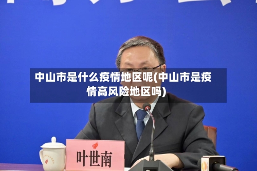 中山市是什么疫情地区呢(中山市是疫情高风险地区吗)-第1张图片