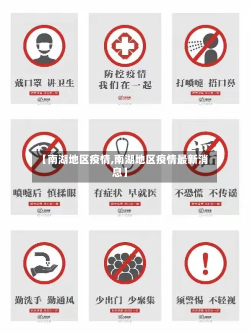 【南湖地区疫情,南湖地区疫情最新消息】-第1张图片