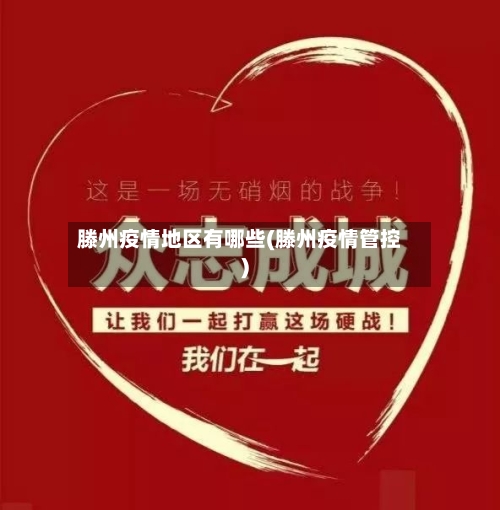 滕州疫情地区有哪些(滕州疫情管控)-第1张图片