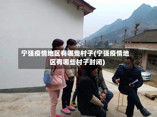 宁强疫情地区有哪些村子(宁强疫情地区有哪些村子封闭)-第2张图片