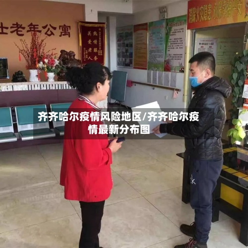 齐齐哈尔疫情风险地区/齐齐哈尔疫情最新分布图-第2张图片