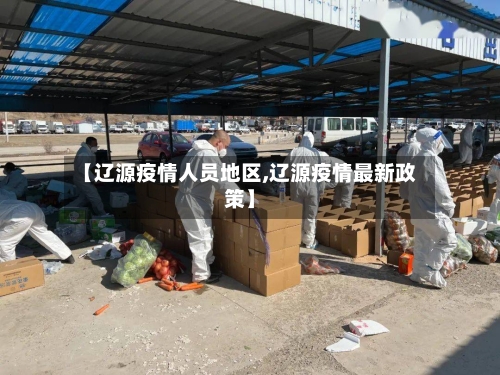 【辽源疫情人员地区,辽源疫情最新政策】-第3张图片