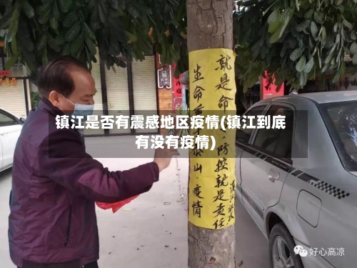 镇江是否有震感地区疫情(镇江到底有没有疫情)-第2张图片