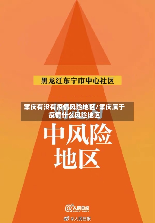 肇庆有没有疫情风险地区/肇庆属于疫情什么风险地区-第1张图片