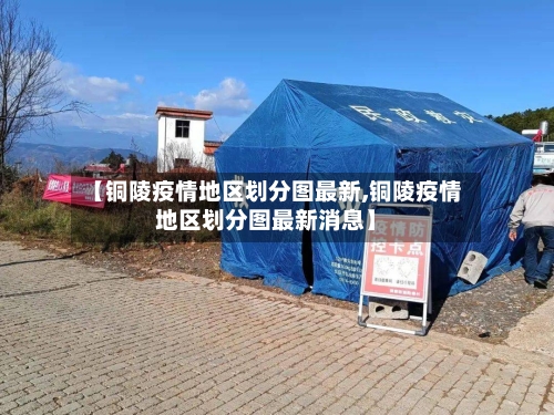 【铜陵疫情地区划分图最新,铜陵疫情地区划分图最新消息】-第3张图片