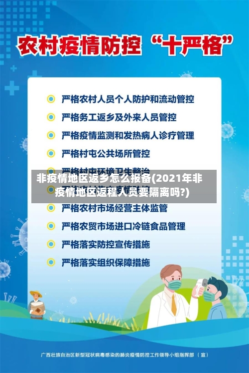 非疫情地区返乡怎么报备(2021年非疫情地区返程人员要隔离吗?)-第1张图片