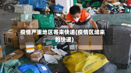疫情严重地区寄来快递(疫情区域来的快递)-第1张图片