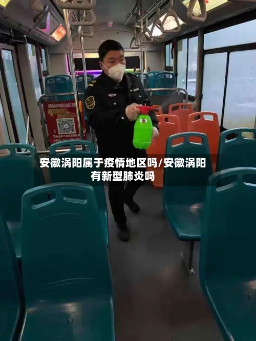 安徽涡阳属于疫情地区吗/安徽涡阳有新型肺炎吗-第1张图片