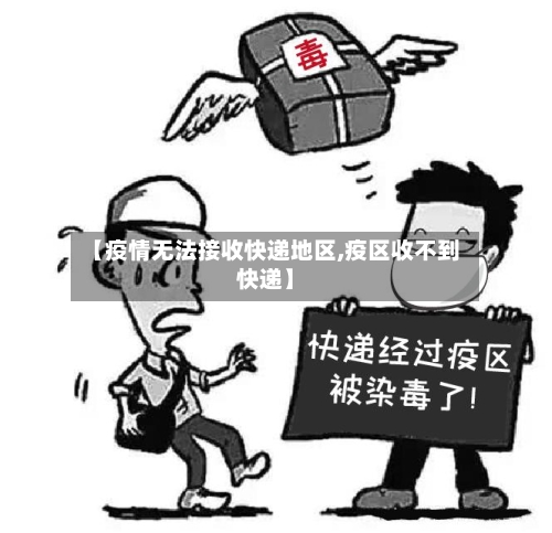 【疫情无法接收快递地区,疫区收不到快递】-第2张图片