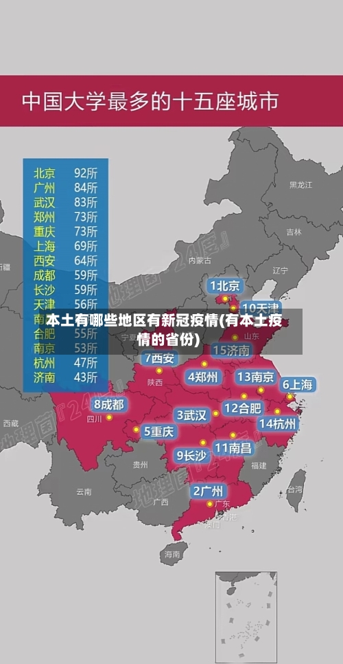 本土有哪些地区有新冠疫情(有本土疫情的省份)-第1张图片