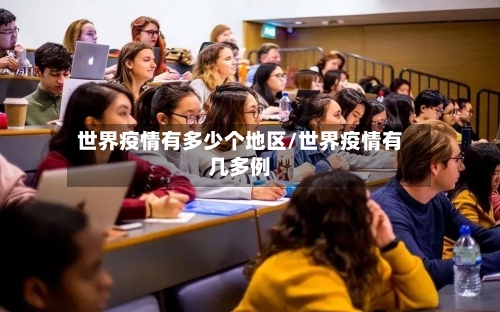 世界疫情有多少个地区/世界疫情有几多例-第1张图片