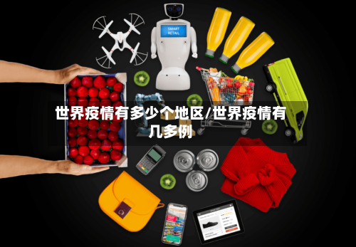 世界疫情有多少个地区/世界疫情有几多例-第2张图片