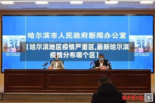 【哈尔滨地区疫情严重区,最新哈尔滨疫情分布哪个区】-第1张图片