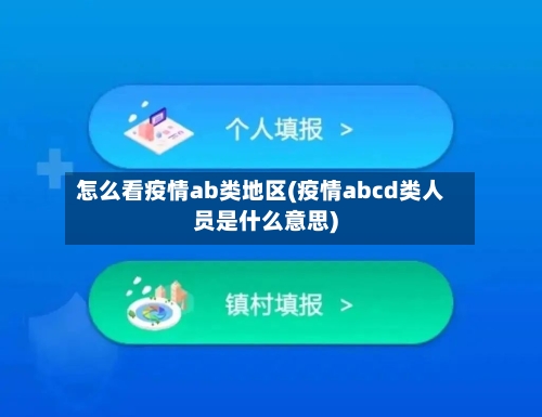 怎么看疫情ab类地区(疫情abcd类人员是什么意思)-第2张图片
