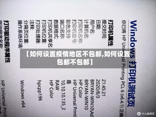 【如何设置疫情地区不包邮,如何设置包邮不包邮】-第1张图片