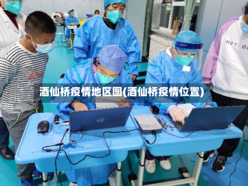 酒仙桥疫情地区图(酒仙桥疫情位置)-第1张图片