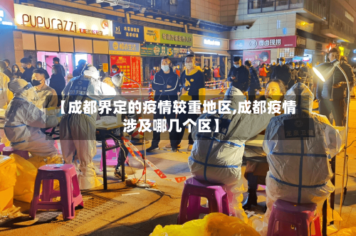 【成都界定的疫情较重地区,成都疫情涉及哪几个区】-第1张图片