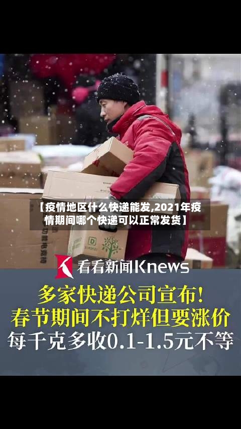 【疫情地区什么快递能发,2021年疫情期间哪个快递可以正常发货】-第1张图片