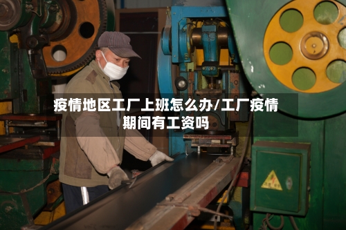 疫情地区工厂上班怎么办/工厂疫情期间有工资吗-第2张图片