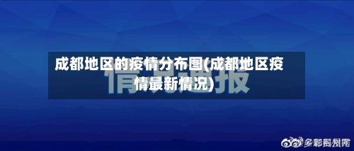 成都地区的疫情分布图(成都地区疫情最新情况)-第1张图片