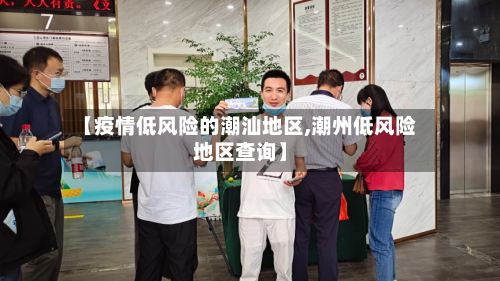 【疫情低风险的潮汕地区,潮州低风险地区查询】-第1张图片