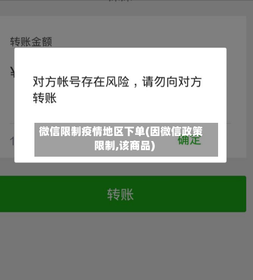 微信限制疫情地区下单(因微信政策限制,该商品)-第1张图片