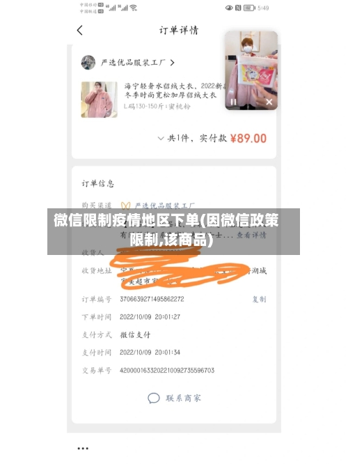 微信限制疫情地区下单(因微信政策限制,该商品)-第2张图片
