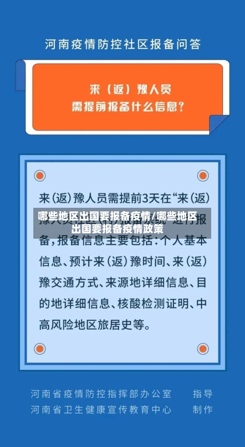 哪些地区出国要报备疫情/哪些地区出国要报备疫情政策-第1张图片