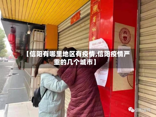 【信阳有哪里地区有疫情,信阳疫情严重的几个城市】-第2张图片