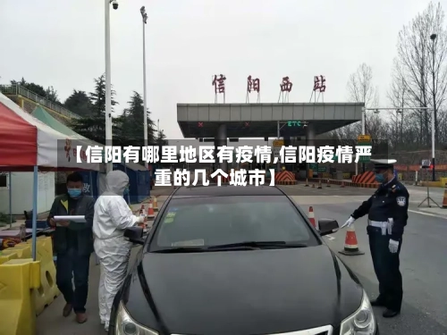 【信阳有哪里地区有疫情,信阳疫情严重的几个城市】-第3张图片